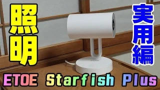 ETOE Starfish Plus 特許のLEDライトが実用レベルで感動した！ 売れてるプロジェクター