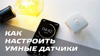 Как применять умный датчик движения | Gauss Smart Light