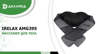 Массажер для тела Gezatone IRelax AMG395