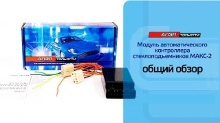 МАКС-2 Модуль автоматического контроллера стеклоподъемников. Общий обзор