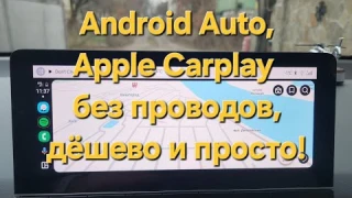 Беспроводный Андроид авто и Эпл кар плей не дорого. Это просто и легко.