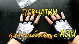 Перчатки для рыбалки с AliExpress за 2$.