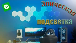 Nanoleaf Shapes Hexagons обзор на самую эпическую подсветку.