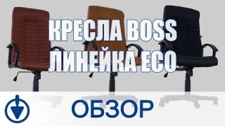 Кресла BOSS (линейка ECO) – обзор офисного кресла с колесиками
