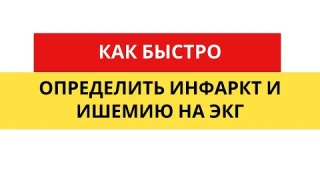 Инфаркт и ишемия миокарда. Миокардиальное повреждение. ЭКГ диагностика.#Shorts
