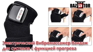 Электрический Вибро массажер многофункциональный бандаж для суставов с функцией прогрева