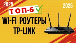 ТОП—6. 📡Лучшие Wi-Fi роутеры TP-Link. 🔥Рейтинг 2025🔥. Какой лучше выбрать для дома по цене-качеству?
