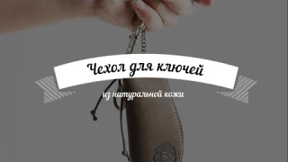 Чехол для ключей из натуральной кожи