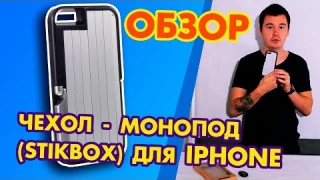 СТИКБОКС (STICKBOX) ЧЕХОЛ МОНОПОД ПАЛКА СЕЛФИ 3В1 обзор