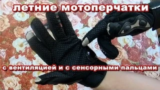 Обзор на летние мотоперчатки из Китая, посылка с алиэкспресс, перчатки с защитой и вентиляцией рук