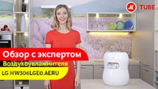 Видеообзор воздухоувлажнителя-воздухоочистителя LG HW306LGE0.AERU с экспертом «М.Видео»