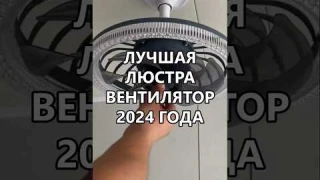 Лучшая люстра вентилятор 2024 года #лайфхаки #дом #лайфхак #wildberries #ozon