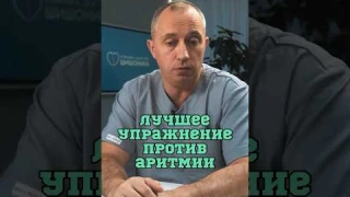 Быстро снимаем приступ аритмии❗️#Шишонин