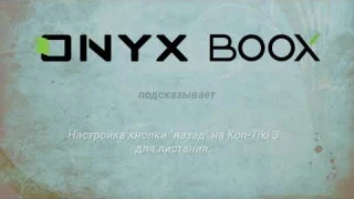 Настройка кнопки "назад" на перелистывание на Kon-Tiki 3.