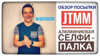 Обзор посылки с JTMM. Алюминиевая селфи палка с Bluetooth. Сергей Шумилов