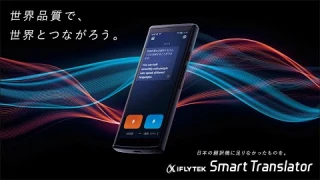 【公式】iFLYTEK Smart TranslatorPV動画