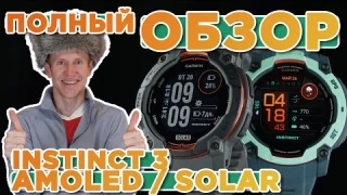 Большой обзор Garmin Instinct 3 AMOLED и SOLAR, настройка, функции, тесты