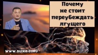 Почему не стоит переубеждать лгущего @Андрей Дуйко