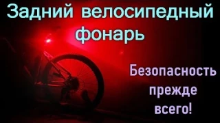 Задний фонарь для велосипеда.