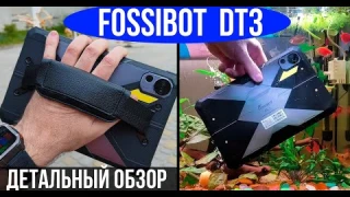 FOSSiBOT DT3 — Полный обзор и реальные тесты защищённого планшета