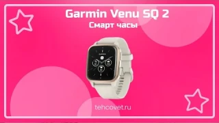 Обзор смарт часов Garmin Venu SQ 2 от Техсовет
