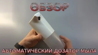 Обзор Дешёвый сенсорный автоматический дозатор вспениватель жидкого мыла Диспенсер