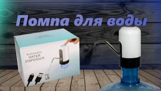 Как снять вино с осадка. Помпа для воды Automatice Water Dispenser аккумуляторная