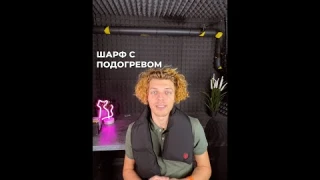 Шарф с подогревом от Xiaomi — стильный и функциональный предмет вашего гардероба этой зимой