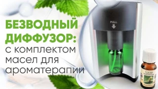 Ароматизатор для эфирных масел - безводный диффузор. Ароматерапия в домашних условиях