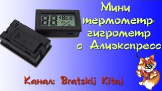 Мини термометр - гигрометр из Китая с Алиэкспресс
