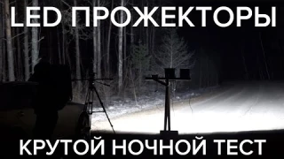 LED прожекторы 50Вт и 100Вт. Обзор и сравнение. Тестирование "в поле"