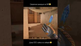 СЕКРЕТНАЯ АНИМАЦИЯ НА М9!!! 😢😢