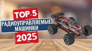 ТОП-5: Лучшие радиоуправляемые машинки 2025