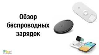 Обзор беспроводных зарядок