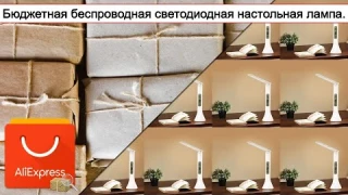 Бюджетная беспроводная светодиодная настольная лампа. | #Обзор
