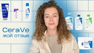 CeraVe ОБЗОР / мой отзыв на косметику CeraVe