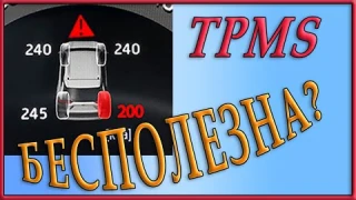 Есть ли польза от системы контроля давления в шинах (TPMS)