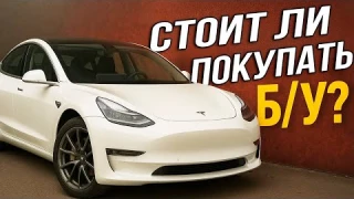 Tesla Model 3 с пробегом: Плюсы и Минусы