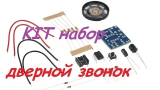 Посылка из Китая! KIT набор. Дверной звонок!