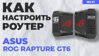 ✅ Настройка роутера ASUS ROG Rapture GT6 | Как настроить роутер ASUS AX10000
