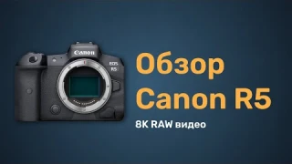 Обзор Canon R5. Камера вернувшая признание Canon