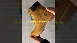 Почему ботинки от Timberland, такие популярные? #bekicks #sneakers #кроссовки #shoes #timberland
