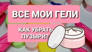 Полезное видео/ОБЗОР моих ГЕЛЕЙ для наращивания ногтей/КАК сделать ЗАМЕС?/Как убрать ПУЗЫРИ из геля?