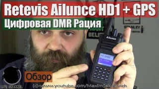 Обзор Цифровой DMR Рации Retevis Ailunce HD1 (IP67, GPS)