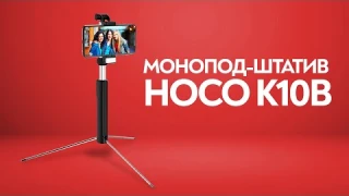 САМЫЙ КРУТОЙ МОНОПОД ИЗ ЖЕЛЕЗА Hoco K10B Magnificent 1.6m