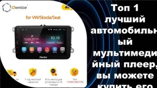 Топ 1 лучший автомобильный мультимедийный плеер, вы можете купить его сейчас