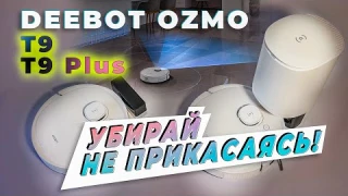 ✅ ECOVACS DEEBOT OZMO T9 PLUS и T9 - простейшая эффективная уборка дома [обзор роботов пылесосов]