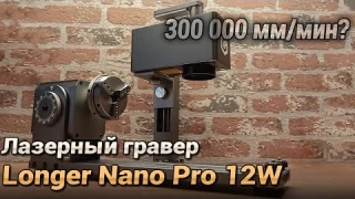 Обзор лазерного гравера Longer Nano Pro 12W