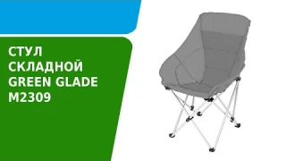 Обзор складного стула Green Glade M2309