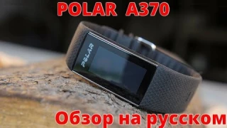 Обзор Polar A370 на русском языке (умный браслет с пульсометром на запястье)